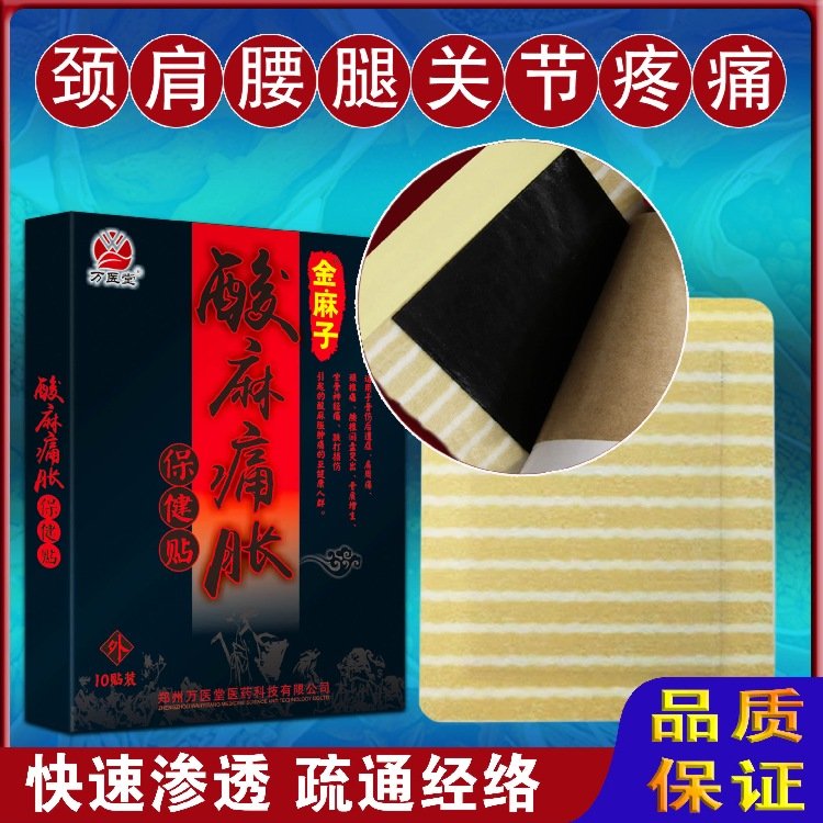 金麻子酸麻痛胀十贴装 颈椎疼痛腰间盘突出腰肌劳损贴膏