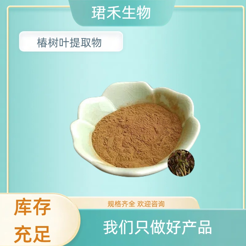 水溶性香椿粉 椿树叶提取物 珺禾椿芽浸膏 多规格可定制 食品级原料