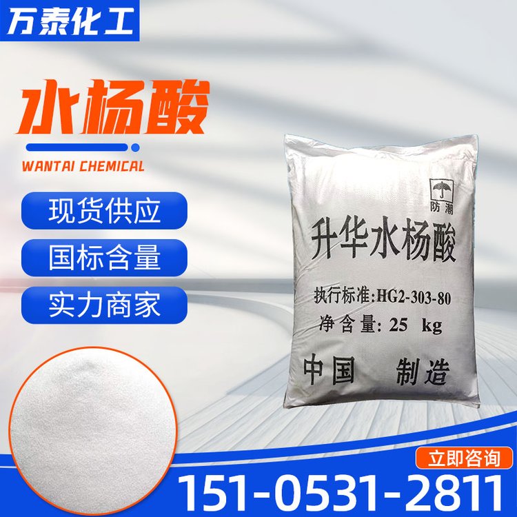 水杨酸 工业级 升华级 防腐消毒 69-72-7 万泰化工