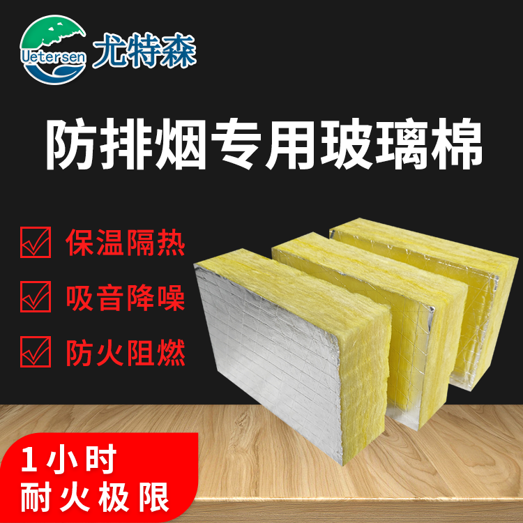 防排烟用离心玻璃棉无甲醛 耐火极限1小时通风管道防火包裹尤特森