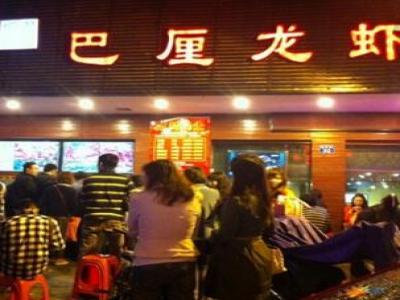 武汉巴厘龙虾