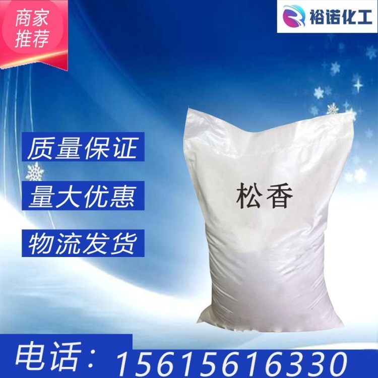 工业松香 松香树脂 胶粘剂涂料脱毛蜡增粘树脂 50kg/袋