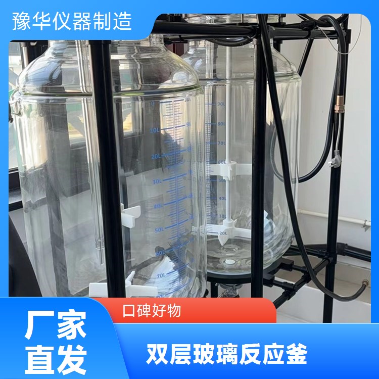豫华仪器 双层玻璃反应釜 500L 不锈钢材质 化工医药食品适用