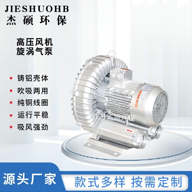 JS-710D-3-3KW注塑机械高压吸料送料风机 PCB电路板切水涡旋气泵