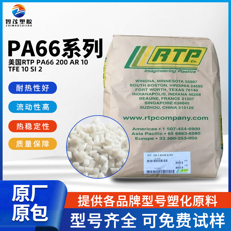 美国RTP进口Pa66原料 PA66 200 AR 10 TFE 10 SI 2 防火阻燃等级HB 润滑性