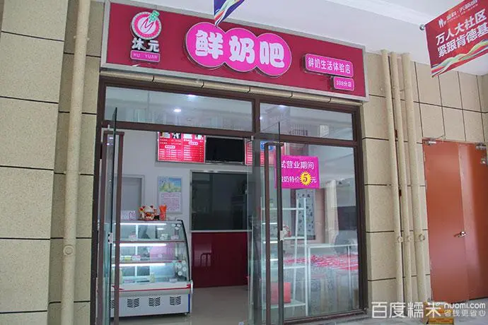 沐元鲜奶吧