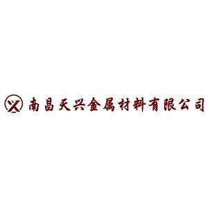南昌天兴金属材料有限公司