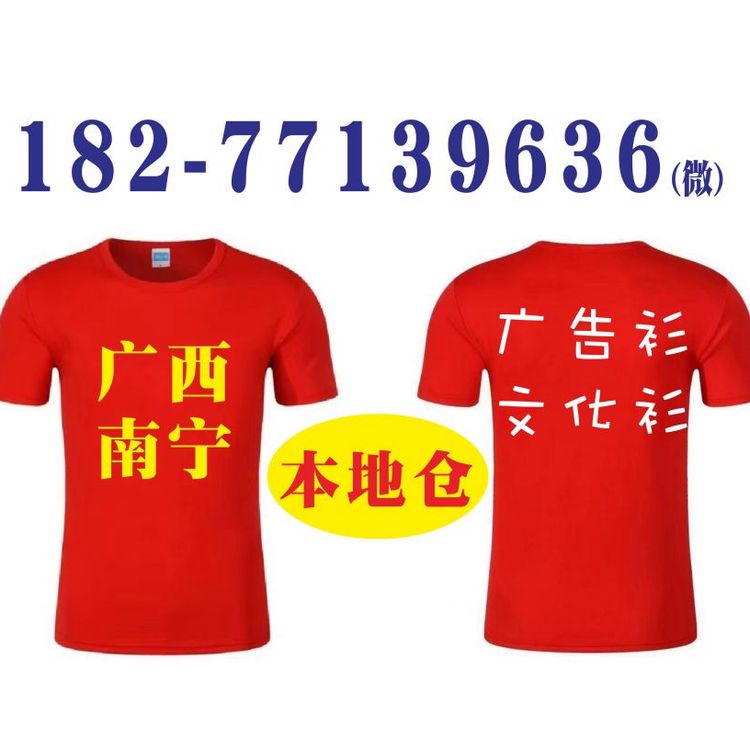 南宁便宜广告衫，广西文化衫批发仓库