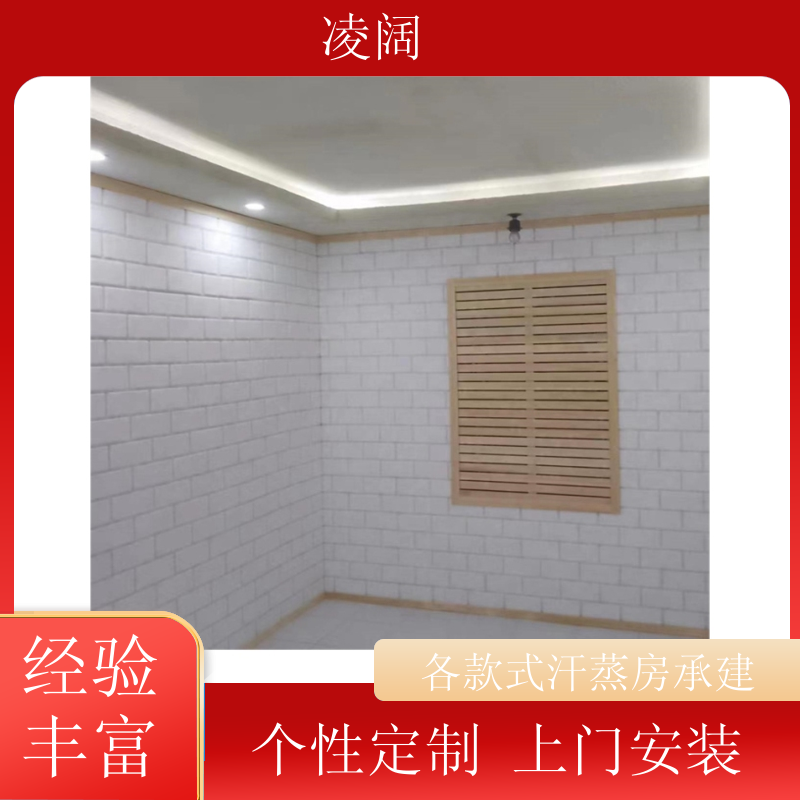 汗蒸房承建 韩式 多种规格款式可选 免费设计 凌阔