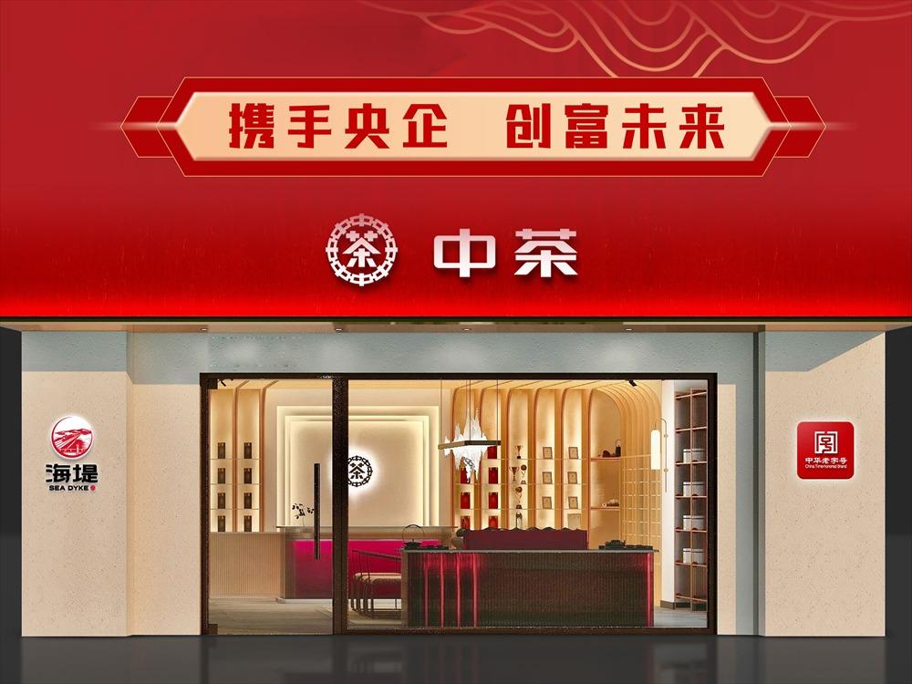 中茶海堤茶叶