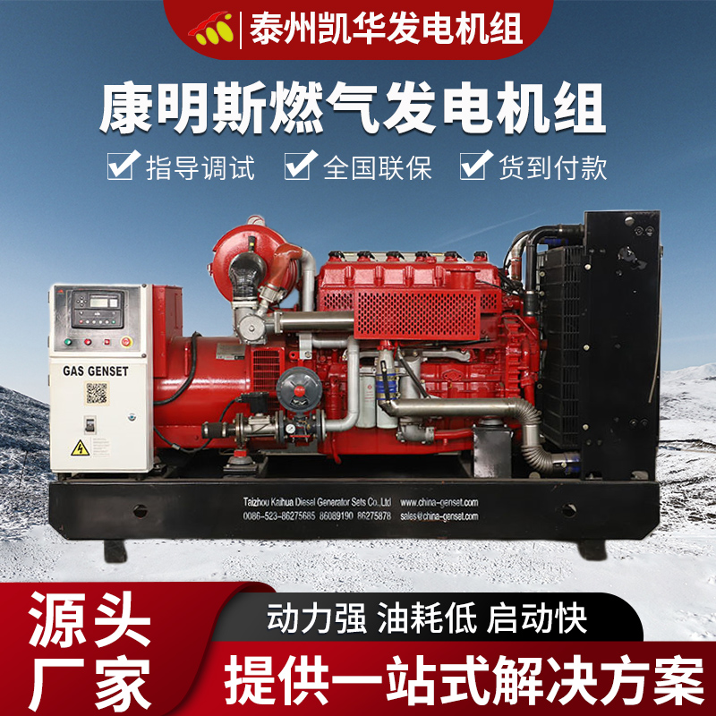 凯华动力 康明斯燃气发电机组 OEM授权 型号全 支持定制 急速发货