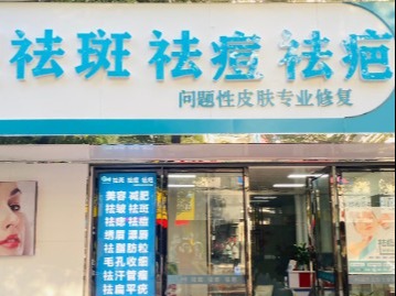 西子俏祛斑