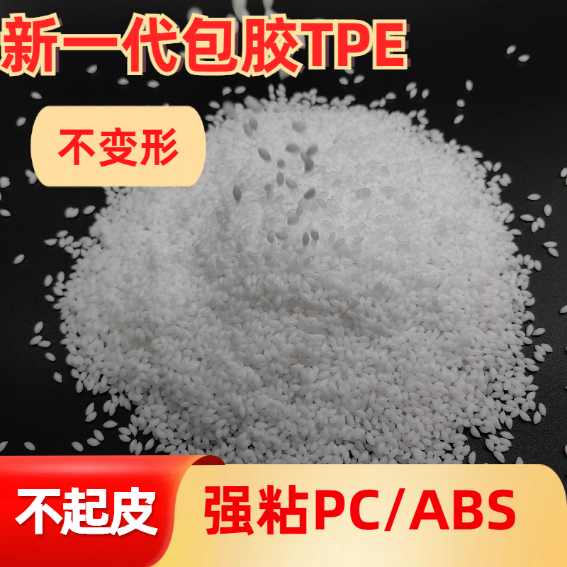 包胶TPE厂家 密度可定制 tpr材料 高粘性 耐候性 耐刮擦 高回弹 普莱斯