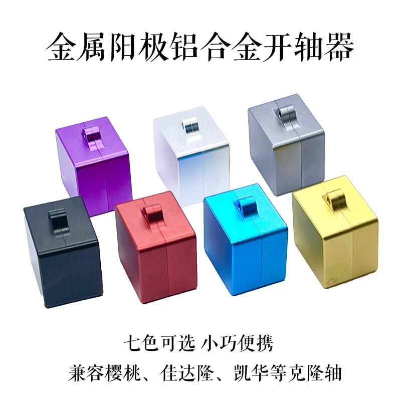 开轴器CNC阳极TTC佳达隆凯华樱桃高特机械键盘开关试轴拆润轴工具