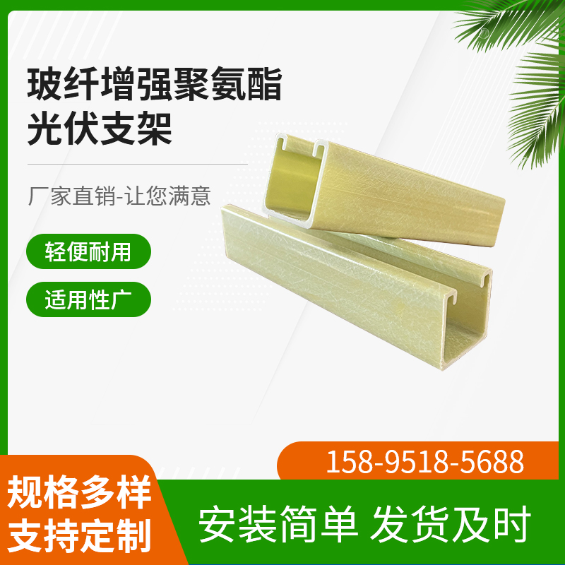 和业节能 玻纤增强聚氨酯光伏支架 耐腐蚀高强度