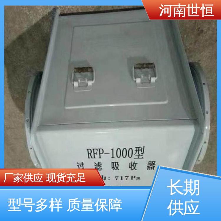 RFP-1000新型 专业制造 过滤吸收器 符合人防标准要求 世恒