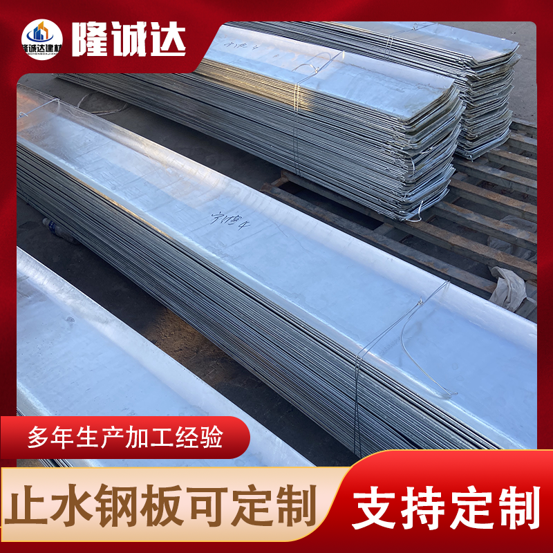 隆诚达定制生产加工土木工程墙体止水钢板加工