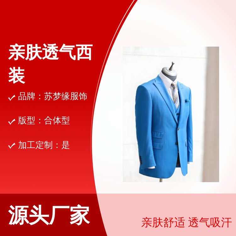 苏梦缘亲肤透气西装 定制合体型 售后完善 图案简约