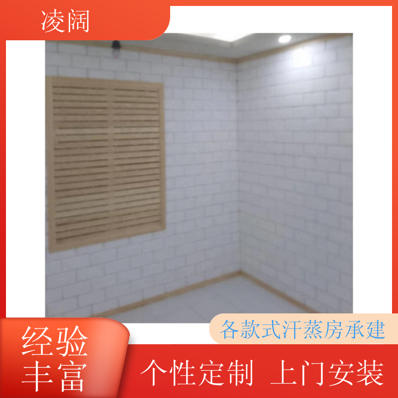 汗蒸房施工安装 简约 多种款式可选 个性化定制 凌阔