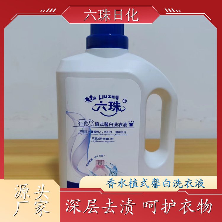 洗衣液加工 高效浓缩深度去渍持久留香 六珠日化