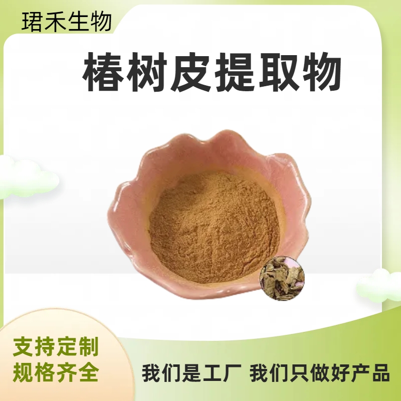 椿树皮提取物 苦椿皮原料10:1速溶浓缩粉 食品级 可定制规格