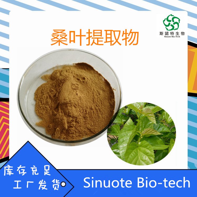 斯诺特 桑叶提取物 原料 水溶提取 比例规格 含运费