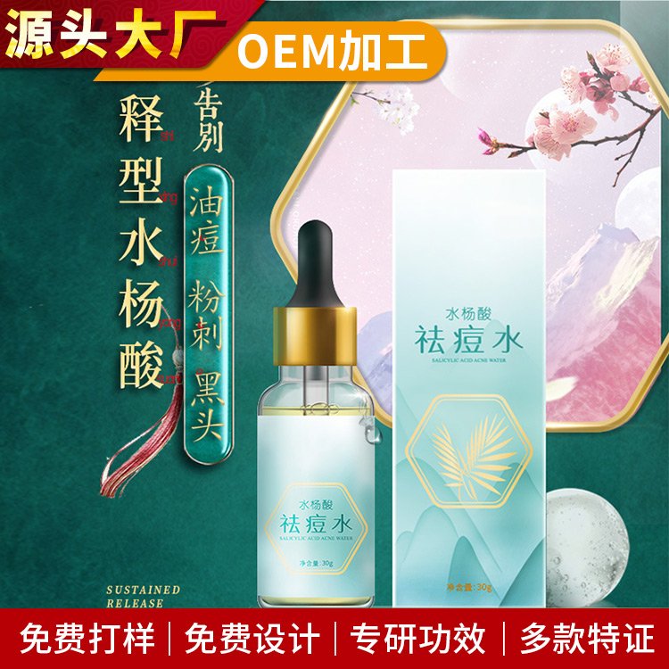 水杨酸祛痘水控油补水修护敏肌油痘化妆水爽肤水加工化妆品厂家