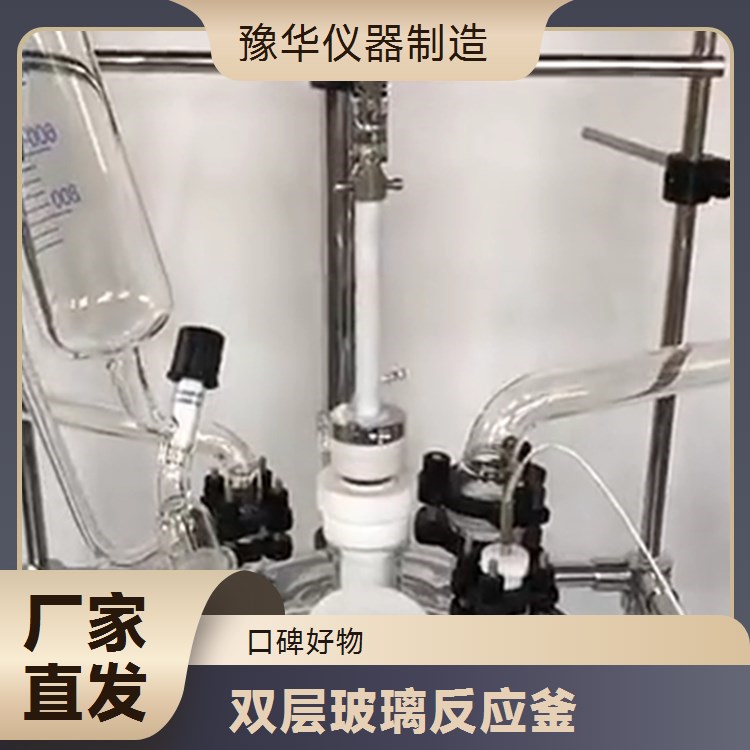 豫华仪器制造 智能精准控温 双层玻璃反应釜 10L - 医药研发佳选