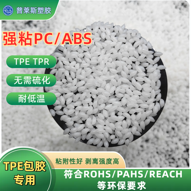TPE包胶脚轮 tpr材料 包尼龙 pp 强粘ABS PC 普莱斯