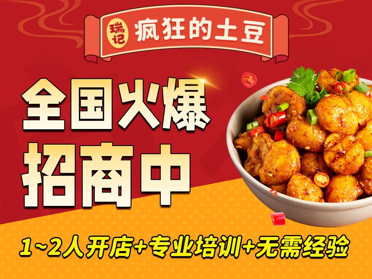 瑞记疯狂的土豆
