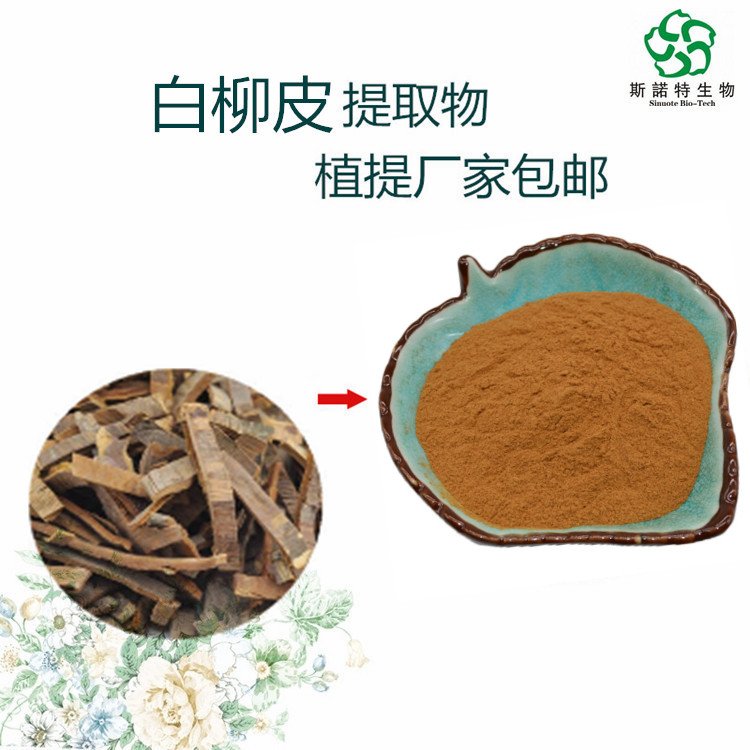 斯诺特 白柳皮提取物 高倍浓缩 速溶原料粉 货源稳定