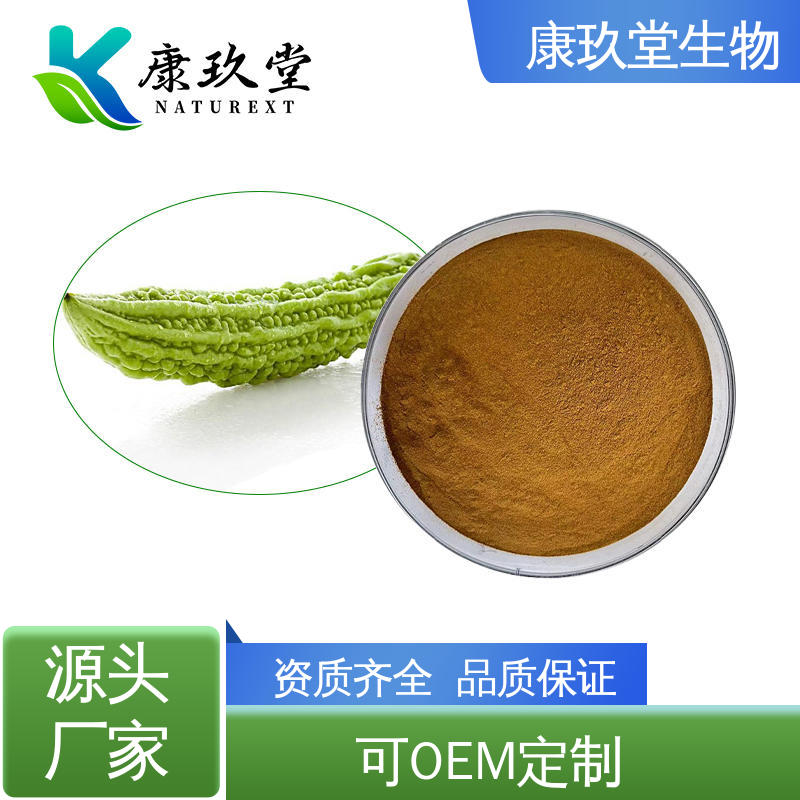 苦瓜植物提取物 设备先进 棕黄色粉末 Bitter Melon Extract 康玖堂