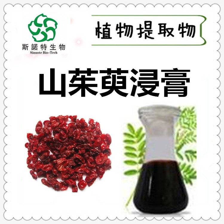 斯诺特 山茱萸浸膏 提取物 浓缩液 规格多种 支持定制