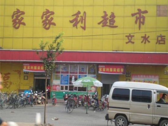 家家利超市