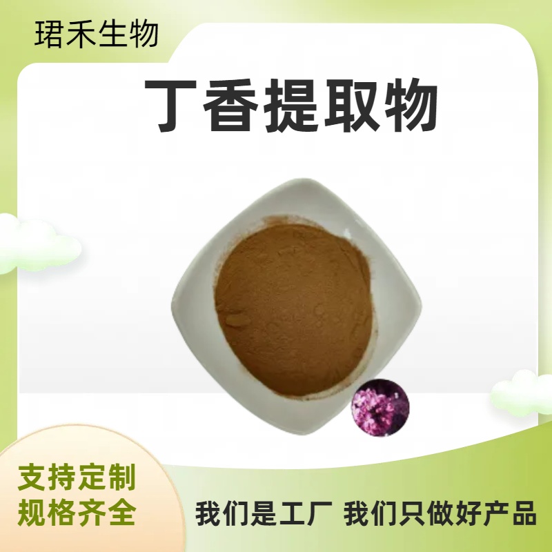 丁香提取物 丁香浸膏粉 高比例 速溶粉 浸膏 珺禾生物