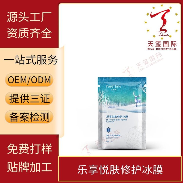 天玺乐享悦肤修护冰膜补水滋养保湿清爽不油腻OEM贴牌代加工