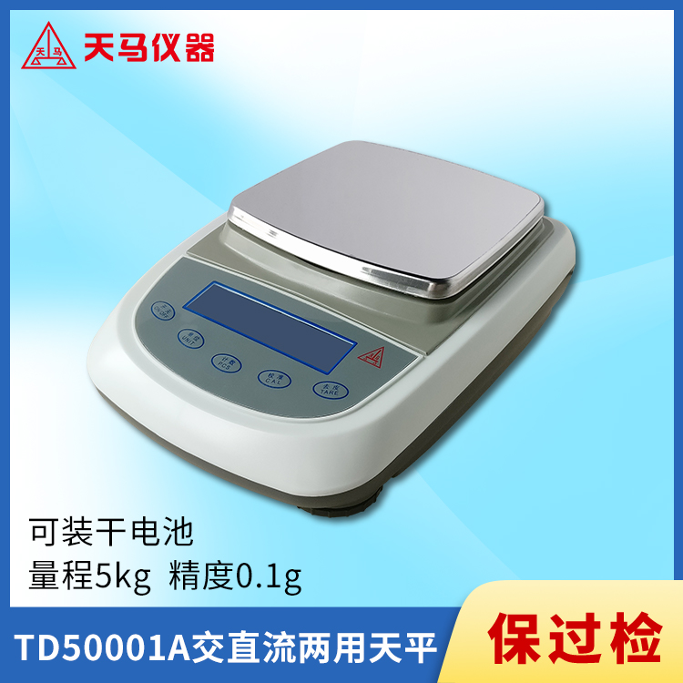 天马TD-A系列电子天平TD50001A 量程5kg 精度0.1g 插电/干电池