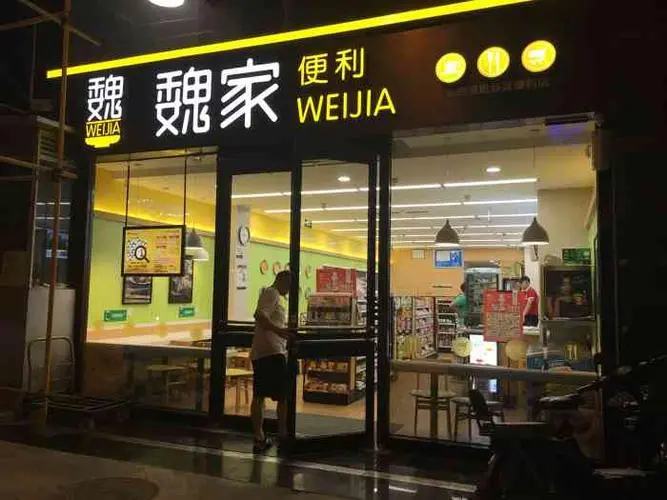 魏家便利店