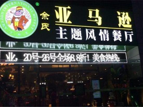 亚马逊烤肉