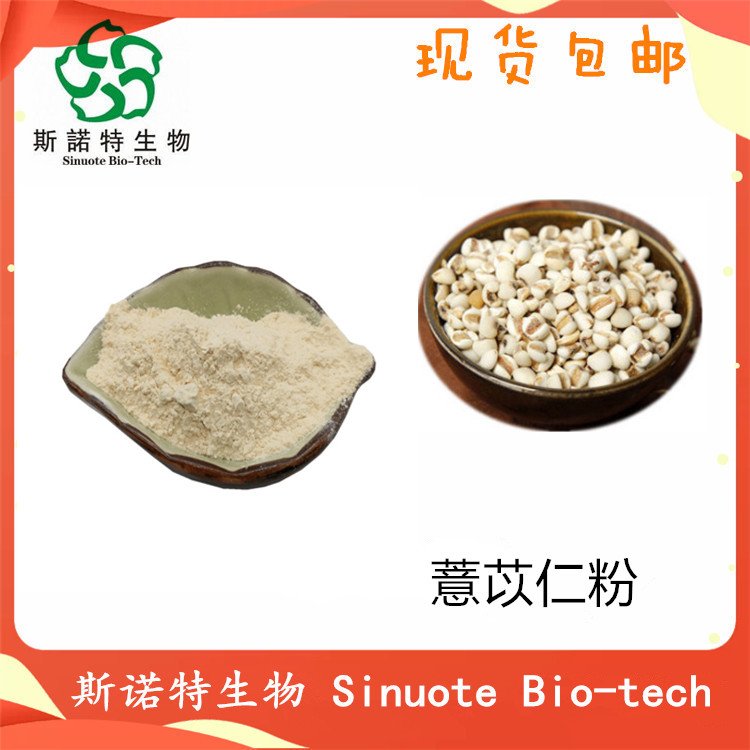 薏苡仁粉 食品级原料 80目 满足压片制粒需求 包运价