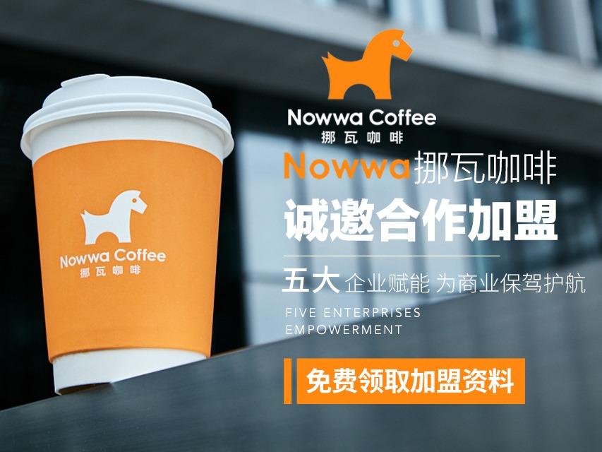 NOWWA挪瓦咖啡