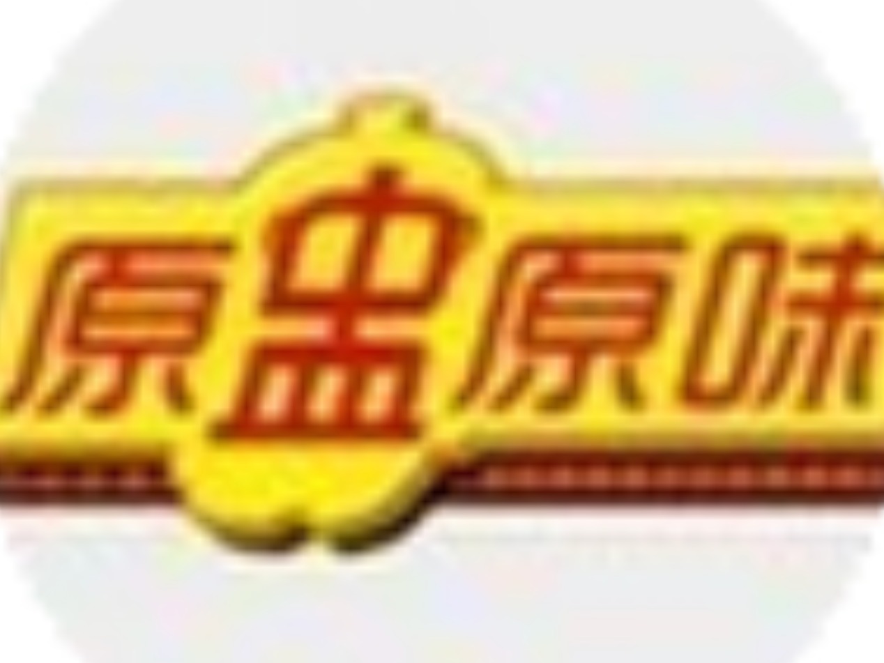 原盅原味快餐