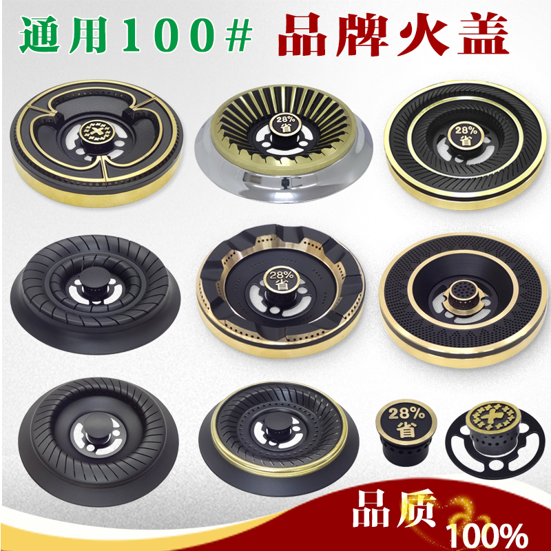通用100# 燃气灶具配件分火器适用樱花欧派好太太等 煤气炉头火盖