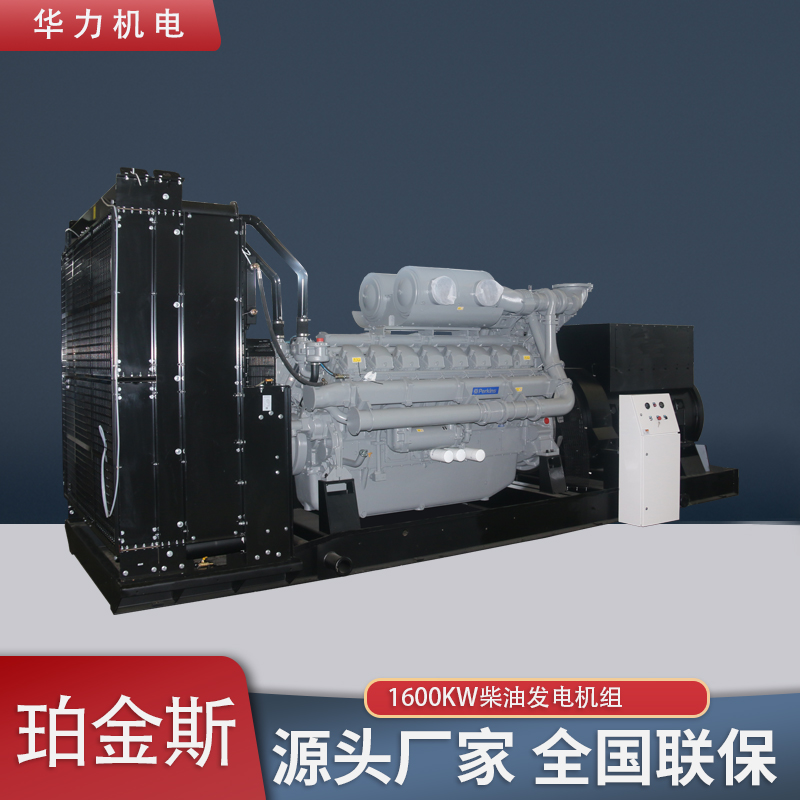 珀金斯1600kw柴油发电机组 华力高压发电机 矿山备用电源