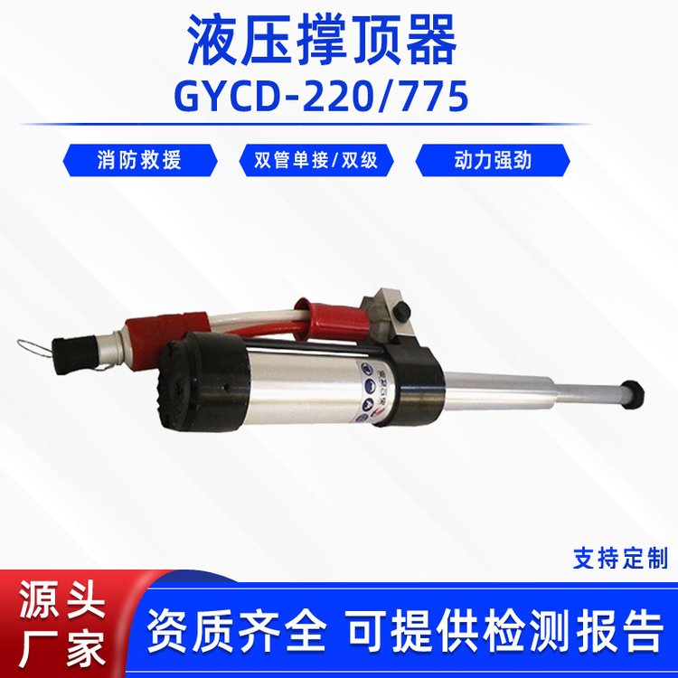 破拆救援双级液压撑顶器GYCD-220/775消防应急撑顶杆单接口支撑器