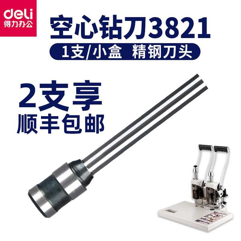 得力3821空心钻刀财务胶管装订机打孔刀头 适用于得力3876A 3877