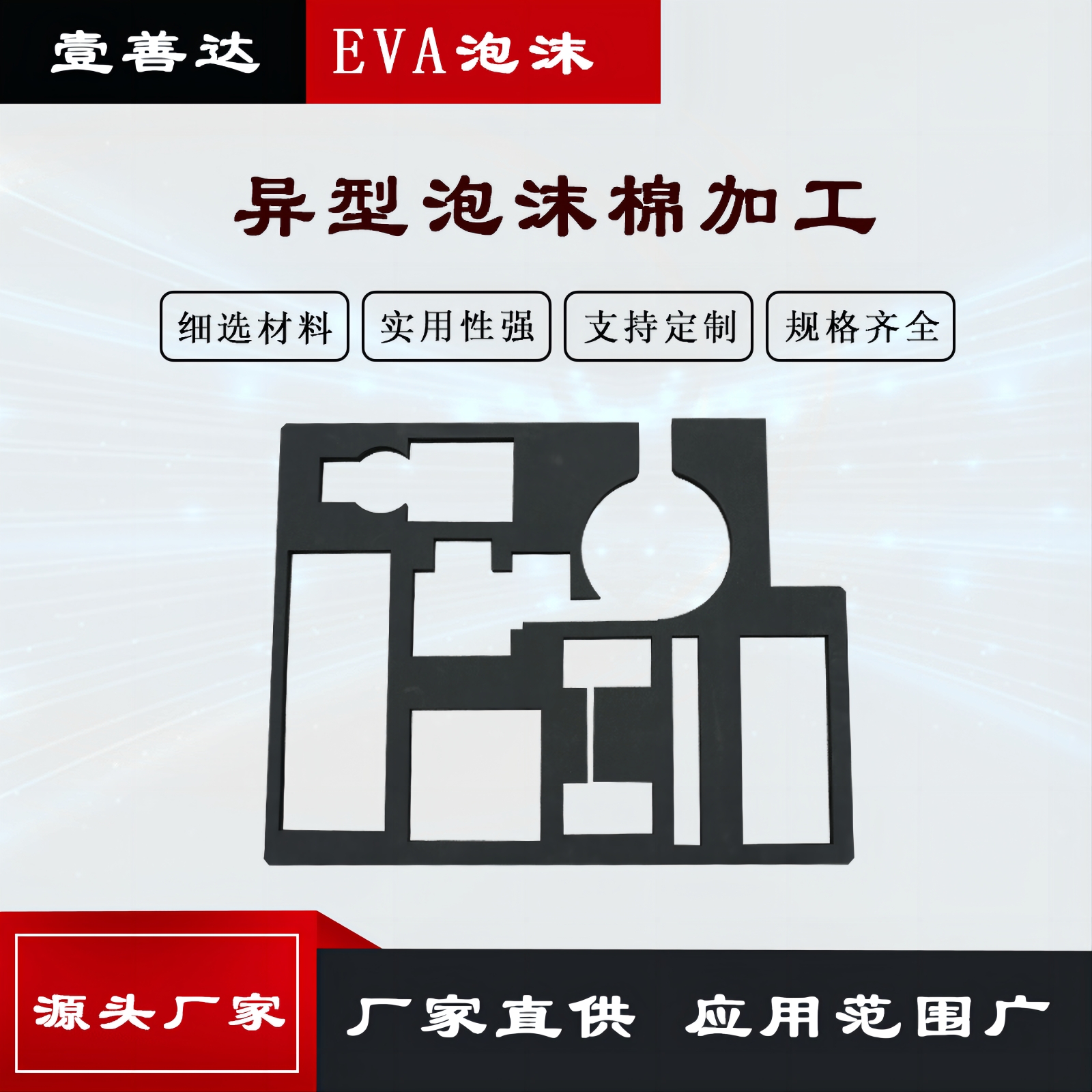 壹善达厂家定制EVA泡棉 减震防滑 防火阻燃环保eva材料加工成型