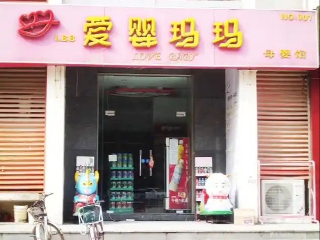 爱婴妈妈