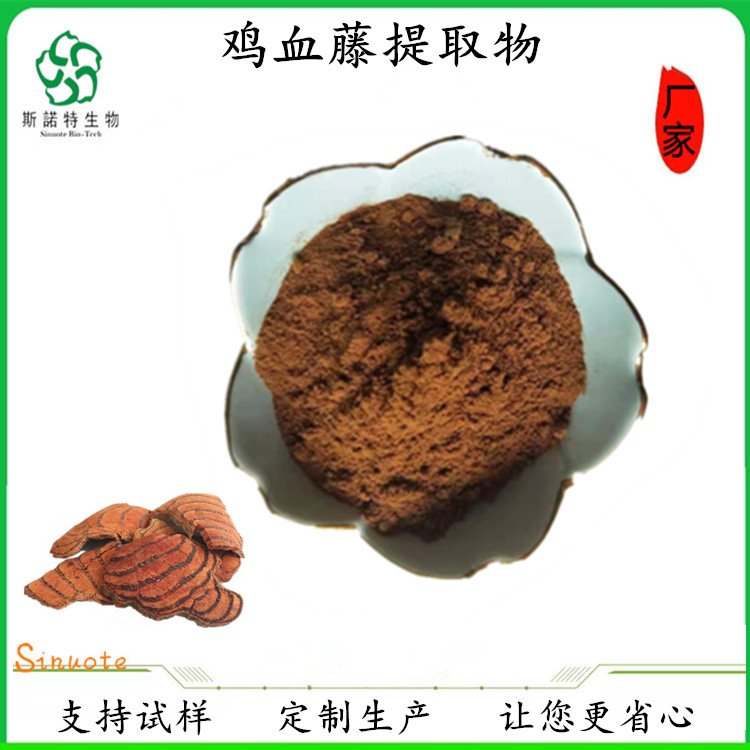 斯诺特 鸡血藤提取物 10:1 20:1 浓缩粉 浸膏 植物萃取