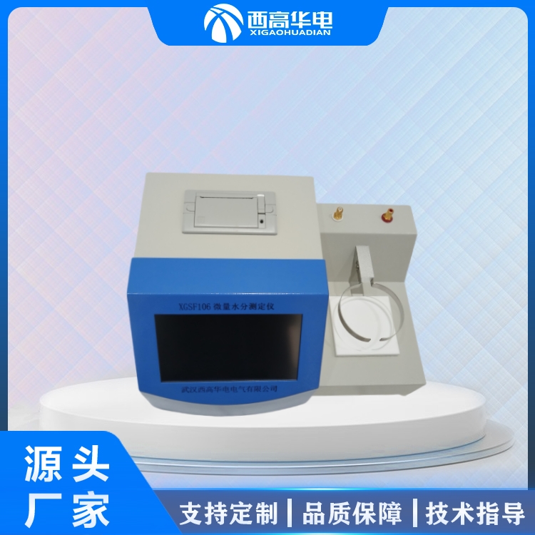 微量水分测定仪 绝缘油变压器油气体检测 油化学分析仪器 西高华电
